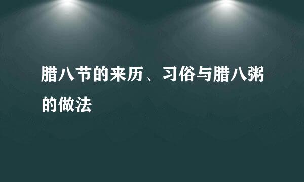 腊八节的来历、习俗与腊八粥的做法