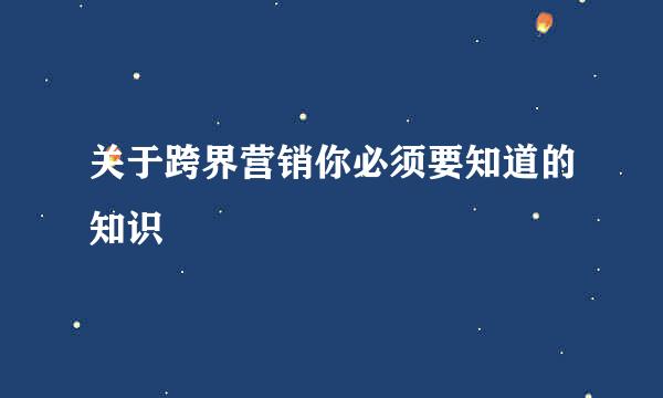 关于跨界营销你必须要知道的知识