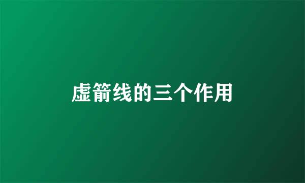 虚箭线的三个作用