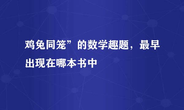 鸡兔同笼”的数学趣题，最早出现在哪本书中