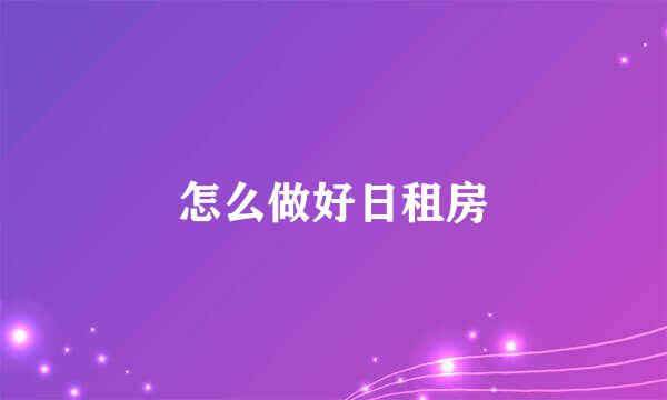 怎么做好日租房