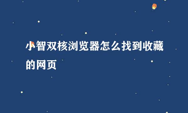 小智双核浏览器怎么找到收藏的网页