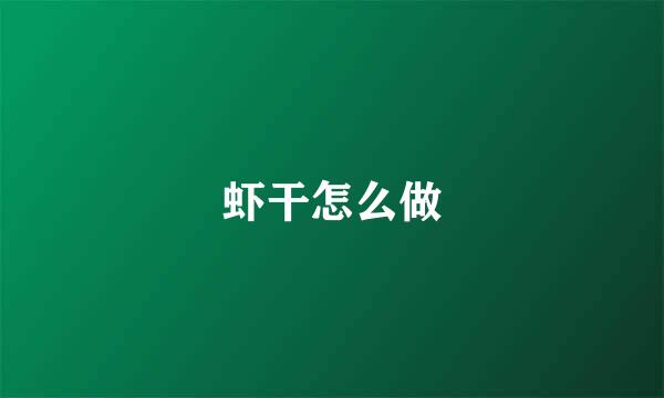 虾干怎么做