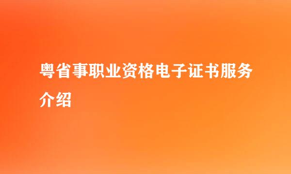 粤省事职业资格电子证书服务介绍