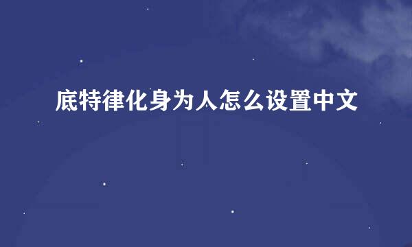 底特律化身为人怎么设置中文
