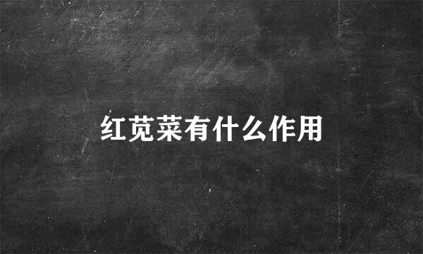 红苋菜有什么作用