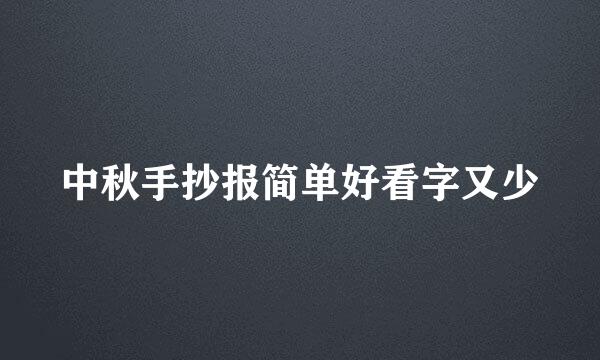 中秋手抄报简单好看字又少