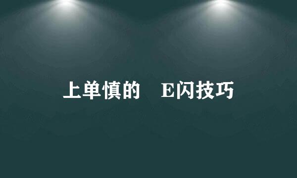 上单慎的​E闪技巧