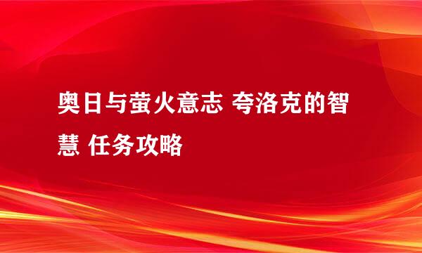 奥日与萤火意志 夸洛克的智慧 任务攻略