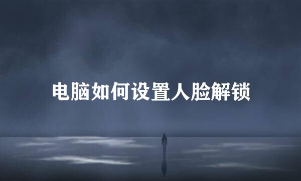 电脑如何设置人脸解锁