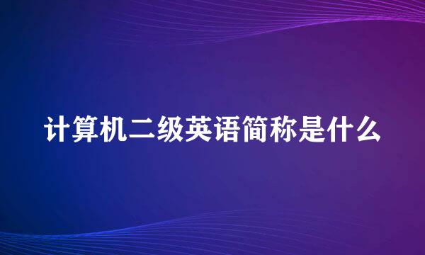 计算机二级英语简称是什么