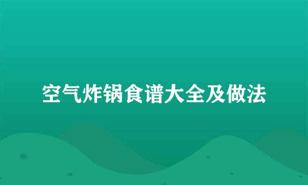 空气炸锅食谱大全及做法