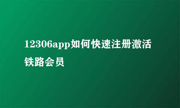 12306app如何快速注册激活铁路会员