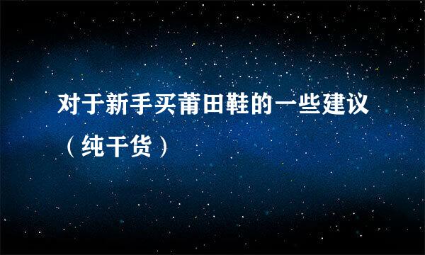 对于新手买莆田鞋的一些建议（纯干货）