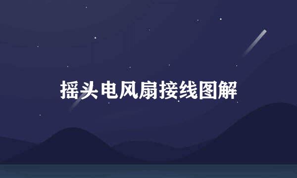 摇头电风扇接线图解