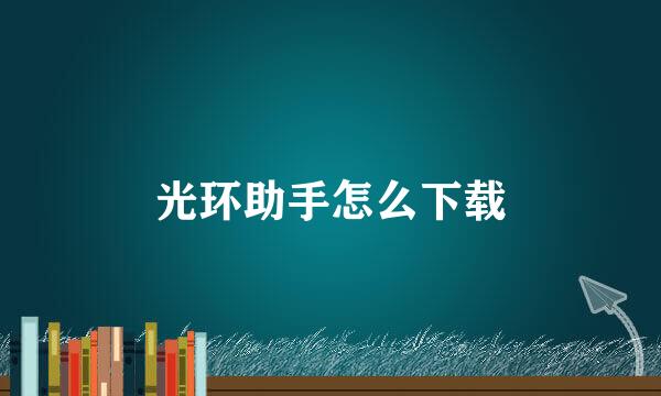 光环助手怎么下载
