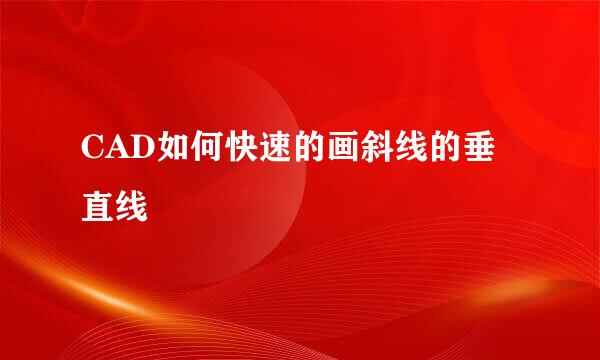 CAD如何快速的画斜线的垂直线