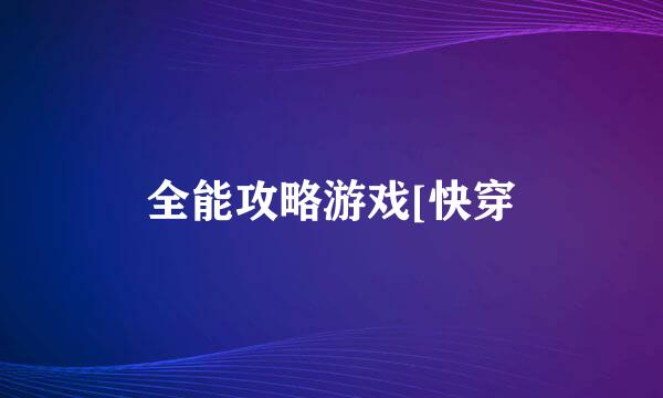 全能攻略游戏[快穿