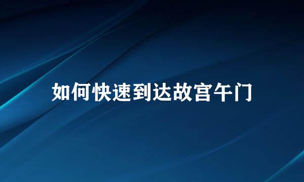 如何快速到达故宫午门