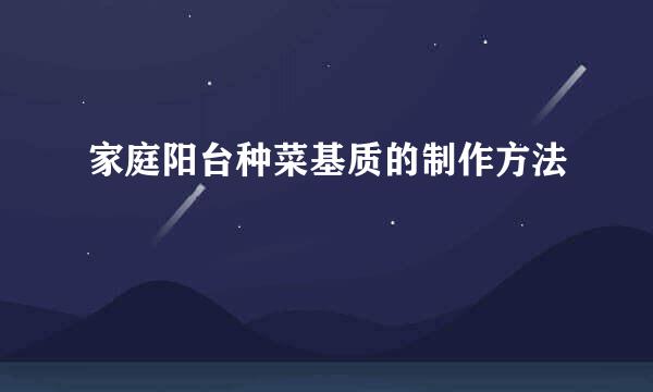 家庭阳台种菜基质的制作方法