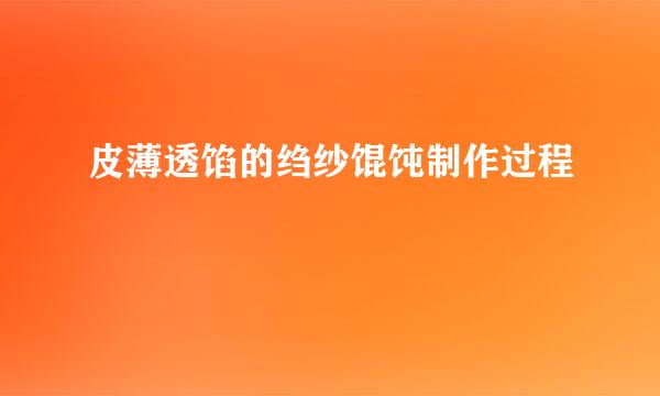 皮薄透馅的绉纱馄饨制作过程