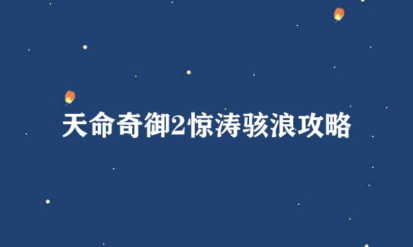 天命奇御2惊涛骇浪攻略