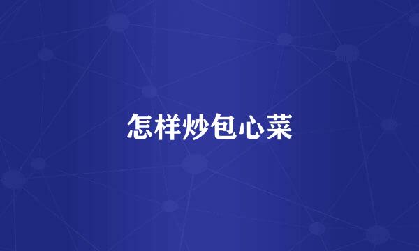 怎样炒包心菜