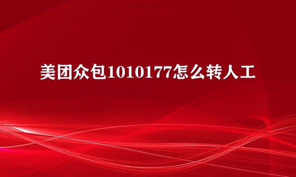 美团众包1010177怎么转人工
