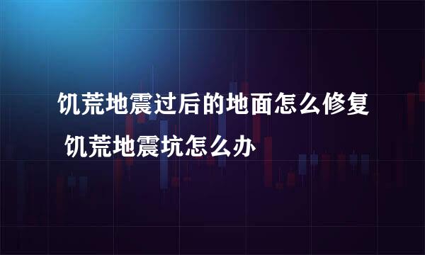饥荒地震过后的地面怎么修复 饥荒地震坑怎么办