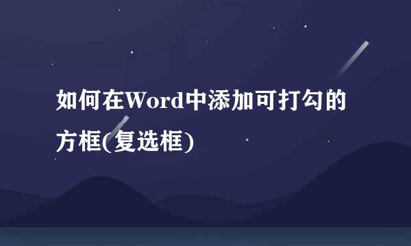 如何在Word中添加可打勾的方框(复选框)