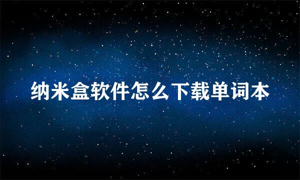 纳米盒软件怎么下载单词本