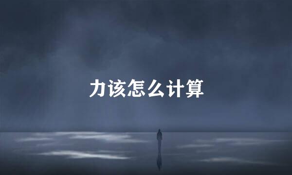 力该怎么计算