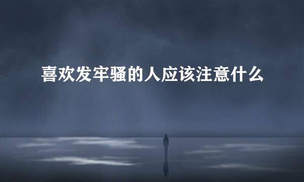 喜欢发牢骚的人应该注意什么