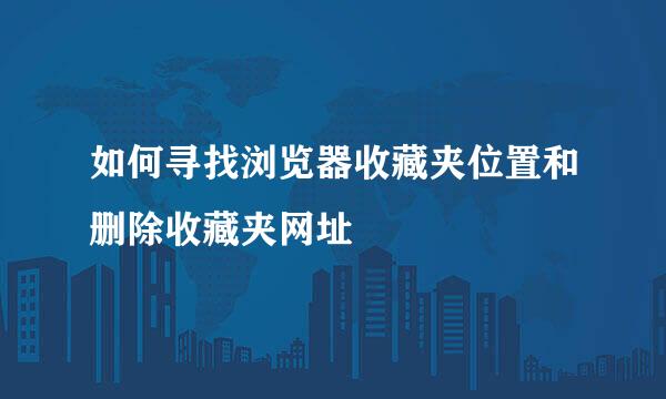 如何寻找浏览器收藏夹位置和删除收藏夹网址