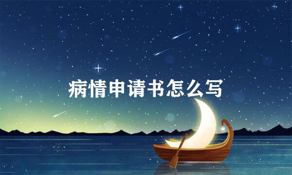 病情申请书怎么写