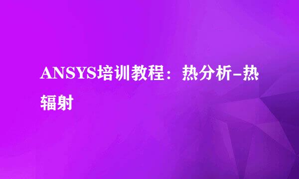 ANSYS培训教程：热分析-热辐射
