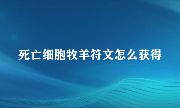 死亡细胞牧羊符文怎么获得