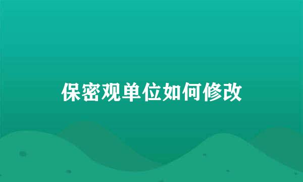 保密观单位如何修改