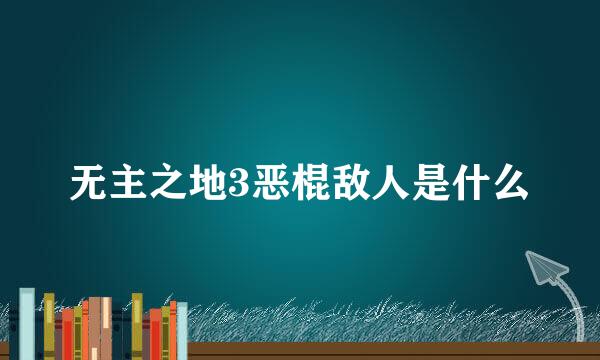 无主之地3恶棍敌人是什么