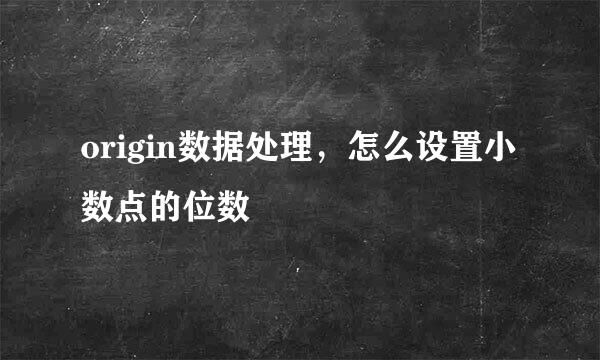 origin数据处理，怎么设置小数点的位数