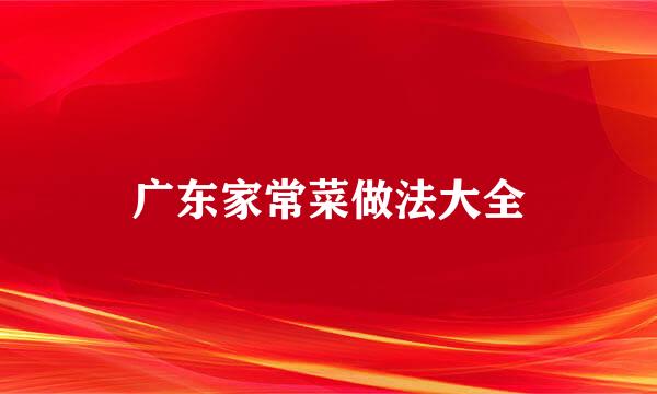 广东家常菜做法大全