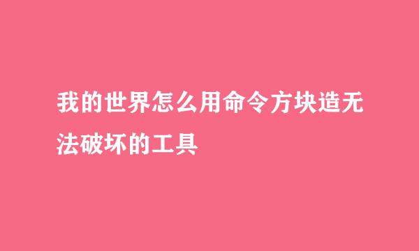 我的世界怎么用命令方块造无法破坏的工具