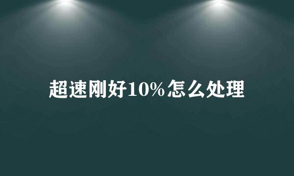 超速刚好10%怎么处理