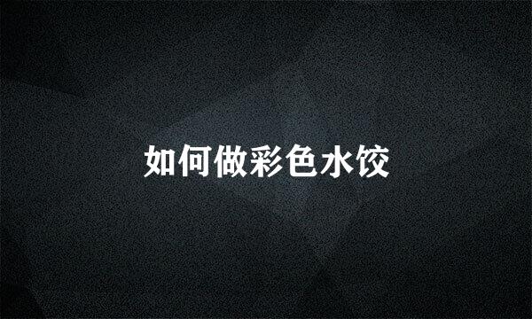 如何做彩色水饺