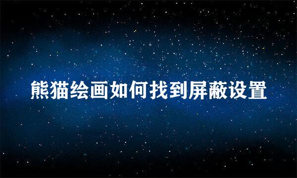 熊猫绘画如何找到屏蔽设置