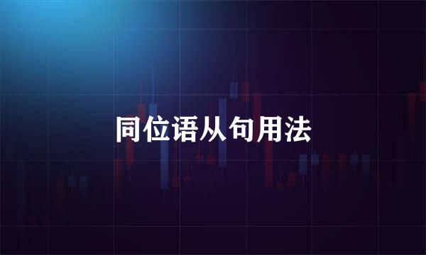 同位语从句用法