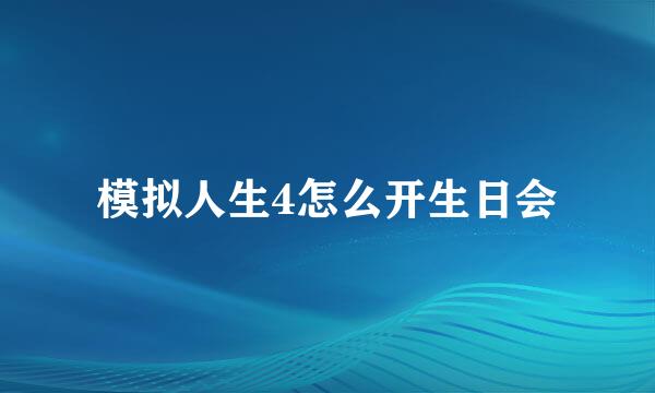 模拟人生4怎么开生日会