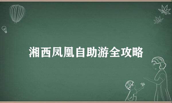 湘西凤凰自助游全攻略