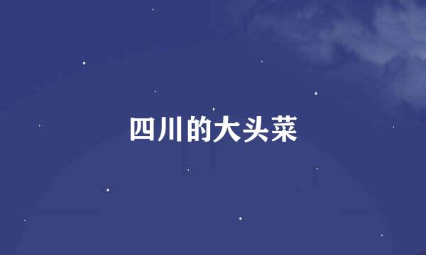 四川的大头菜