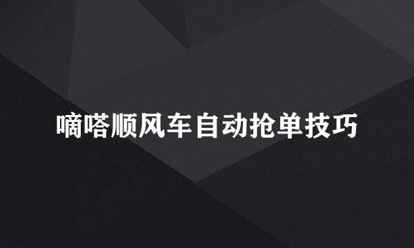嘀嗒顺风车自动抢单技巧